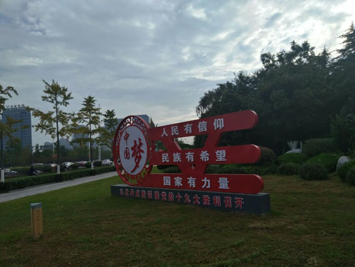 呼和浩特社会主义核心价值观